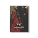 کتاب لیرشاه (ادبیات کلاسیک جهان) اثر ویلیام شکسپیر ترجمه جواد پیمان نشر علمی فرهنگی