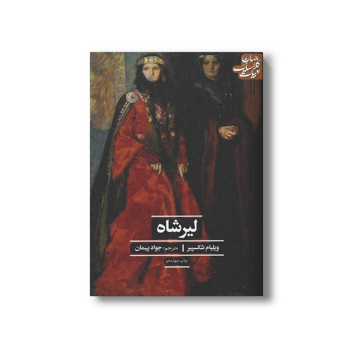 کتاب لیرشاه (ادبیات کلاسیک جهان) اثر ویلیام شکسپیر ترجمه جواد پیمان نشر علمی فرهنگی کتاب لیرشاه (ادبیات کلاسیک جهان) اثر ویلیام شکسپیر ترجمه جواد پیمان نشر علمی فرهنگی - تصویر 1