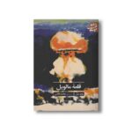 کتاب قلعه مالویل (ادبیات کلاسیک جهان) اثر روبر مرل ترجمه محمد قاضی نشر علمی فرهنگی - تصویر 2