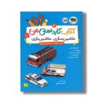 کتاب کاردستی من 2 (ماشین سازی ماشین بازی) اثر منصور مطیع نشر افق - تصویر 2