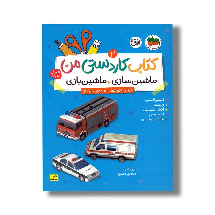 کتاب کاردستی من 2 (ماشین سازی ماشین بازی) اثر منصور مطیع نشر افق کتاب کاردستی من 2 (ماشین سازی ماشین بازی) اثر منصور مطیع نشر افق - تصویر 1