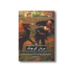کتاب مردان کوچک (ادبیات کلاسیک جهان) اثر لوئیزا می آلکوت ترجمه شهین دخت رئیس زاده نشر علمی فرهنگی - تصویر 2