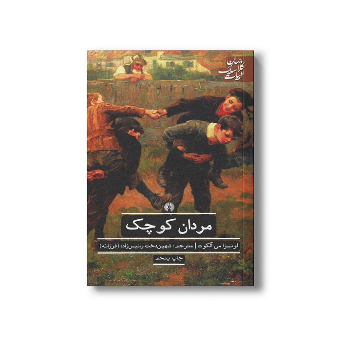 کتاب مردان کوچک (ادبیات کلاسیک جهان) اثر لوئیزا می آلکوت ترجمه شهین دخت رئیس زاده نشر علمی فرهنگی کتاب مردان کوچک (ادبیات کلاسیک جهان) اثر لوئیزا می آلکوت ترجمه شهین دخت رئیس زاده نشر علمی فرهنگی - تصویر 1