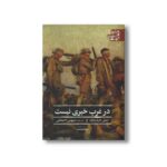 کتاب در غرب خبری نیست (ادبیات کلاسیک جهان) اثر اریش ماریا رمارک ترجمه سیروس تاجبخش نشر علمی فرهنگی - تصویر 3