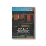 کتاب خشم و هیاهو (ادبیات کلاسیک جهان) اثر ویلیام فاکنر ترجمه بهمن شعله ور نشر علمی فرهنگی