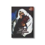 کتاب سفر شرق (ادبیات کلاسیک جهان) اثر هرمان هسه ترجمه سروش حبیبی نشر علمی فرهنگی