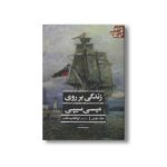 کتاب زندگی بر رو میسی سیپی (ادبیات کلاسیک جهان) اثر مارک تواین ترجمه ابوالقاسم حالت نشر علمی فرهنگی - تصویر 2
