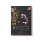 کتاب رویا در شب نیمه تابستان (ادبیات کلاسیک جهان) اثر ویلیام شکسپیر ترجمه مسعود فرزاد نشر علمی فرهنگی