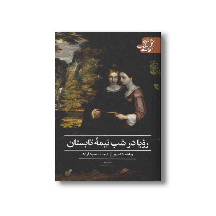 کتاب رویا در شب نیمه تابستان (ادبیات کلاسیک جهان) اثر ویلیام شکسپیر ترجمه مسعود فرزاد نشر علمی فرهنگی کتاب رویا در شب نیمه تابستان (ادبیات کلاسیک جهان) اثر ویلیام شکسپیر ترجمه مسعود فرزاد نشر علمی فرهنگی - تصویر 1