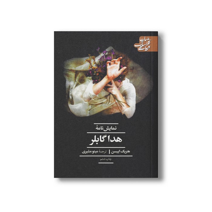کتاب نمایش نامه هدا گابلر (ادبیات کلاسیک جهان) اثر هنریک ایبسن ترجمه مینو مشیری نشر علمی فرهنگی کتاب نمایش نامه هدا گابلر (ادبیات کلاسیک جهان) اثر هنریک ایبسن ترجمه مینو مشیری نشر علمی فرهنگی - تصویر 1