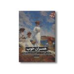 کتاب همسران خوب (ادبیات کلاسیک جهان) اثر لوئیزا می آلکوت ترجمه شهین دخت رئیس زاده نشر علمی فرهنگی - تصویر 2
