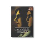 کتاب یک زن در دو چهره (ادبیات کلاسیک جهان) اثر میگل میئور ترجمه باهره راسخ نشر علمی فرهنگی