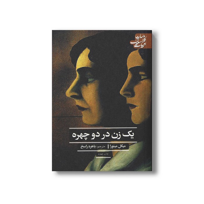 کتاب یک زن در دو چهره (ادبیات کلاسیک جهان) اثر میگل میئور ترجمه باهره راسخ نشر علمی فرهنگی کتاب یک زن در دو چهره (ادبیات کلاسیک جهان) اثر میگل میئور ترجمه باهره راسخ نشر علمی فرهنگی - تصویر 1