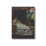 کتاب آنتونی و کلئوپاترا (ادبیات کلاسیک جهان) اثر ویلیام شکسپیر ترجمه علاءالدین پازارگادی نشر علمی فرهنگی