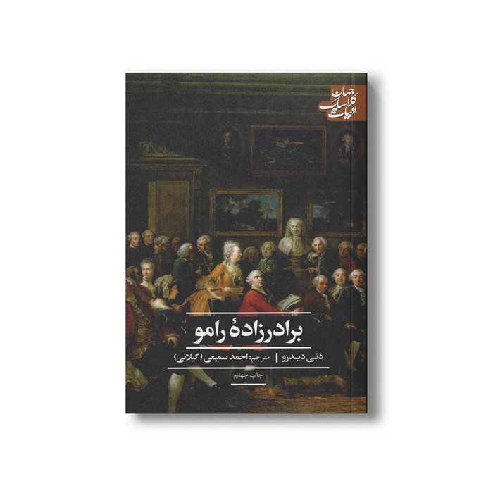 کتاب برادر زاده رامو (ادبیات کلاسیک جهان) اثر دنی دیدرو ترجمه احمد سمیعی نشر علمی فرهنگی کتاب برادر زاده رامو (ادبیات کلاسیک جهان) اثر دنی دیدرو ترجمه احمد سمیعی نشر علمی فرهنگی - تصویر 1
