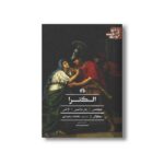 کتاب الکترا ،فیلوکتتس، زنان تراخیس، آژاکس (ادبیات کلاسیک جهان) اثر سو فوکل ترجمه محمد سعیدی نشر علمی فرهنگی - تصویر 2