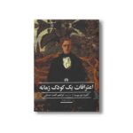 کتاب اعترافات یک کودک زمانه (ادبیات کلاسیک جهان) اثر آلفرد دو موسه ترجمه ابراهیم الفت حسابی نشر علمی فرهنگی