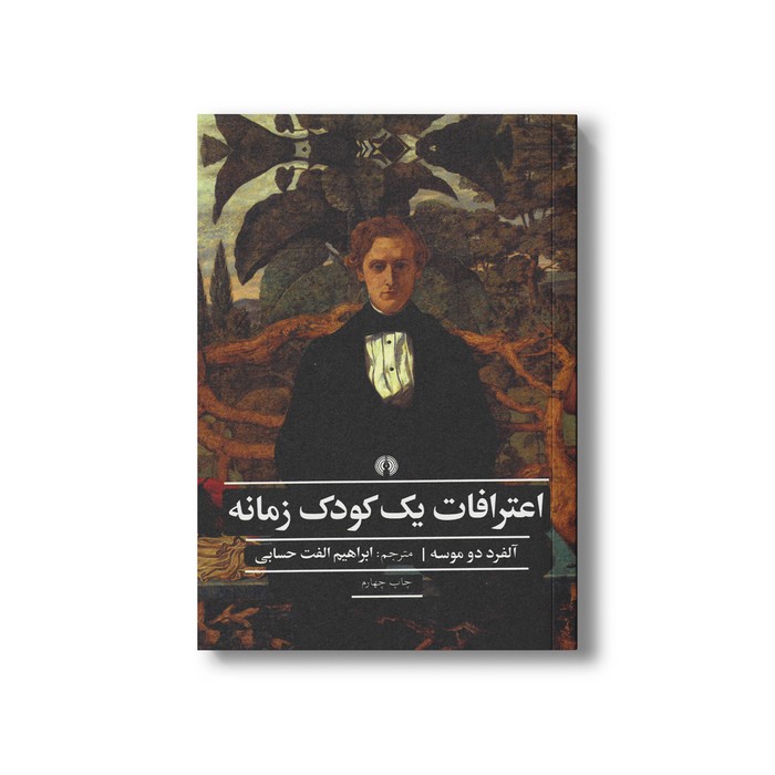 کتاب اعترافات یک کودک زمانه (ادبیات کلاسیک جهان) اثر آلفرد دو موسه ترجمه ابراهیم الفت حسابی نشر علمی فرهنگی کتاب اعترافات یک کودک زمانه (ادبیات کلاسیک جهان) اثر آلفرد دو موسه ترجمه ابراهیم الفت حسابی نشر علمی فرهنگی - تصویر 1