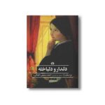 کتاب دلدار و دلباخته اثر ژرژ ساند ترجمه احمد سمیعی نشر علمی فرهنگی - تصویر 3