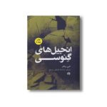 کتاب انجیل های گنوسی اثر الین پیگلز ترجمه ماشاءالله کوچکی میبدی نشر علمی فرهنگی - تصویر 2