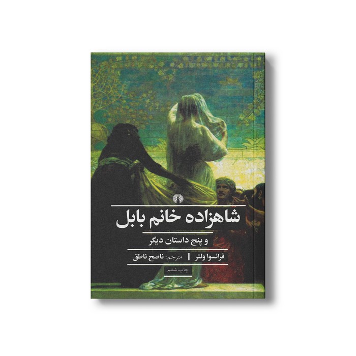 کتاب شاهزاده خانم بابل (و پنج داستان دیگر) اثر فرانسوا ولتر ترجمه ناصح ناطق نشر علمی فرهنگی کتاب شاهزاده خانم بابل (و پنج داستان دیگر) اثر فرانسوا ولتر ترجمه ناصح ناطق نشر علمی فرهنگی - تصویر 1