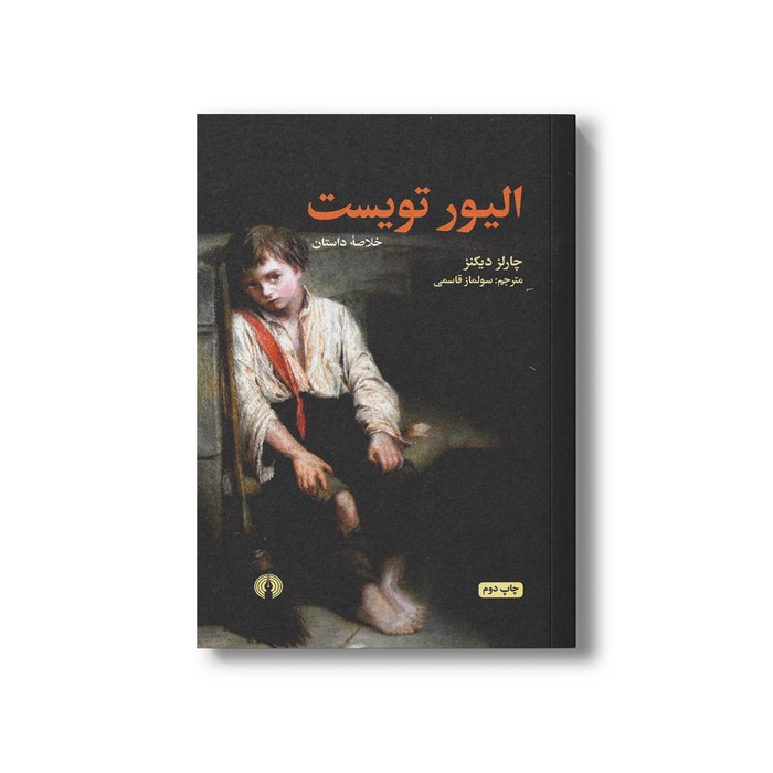 کتاب خلاصه داستان الیور تویست اثر چارلز دیکنز ترجمه سولماز قاسمی نشر علمی فرهنگی کتاب خلاصه داستان الیور تویست اثر چارلز دیکنز ترجمه سولماز قاسمی نشر علمی فرهنگی - تصویر 1