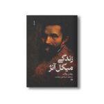 کتاب زندگی میکل آنژ اثر رومن رولان ترجمه اسماعیل سعادت نشر علمی فرهنگی - تصویر 2