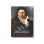 کتاب سزار بیروتو اثر اونوره دو بالزاک ترجمه اردشیر نیکپور نشر علمی فرهنگی - تصویر 3