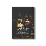 کتاب دون کارلوس اثر یوهان کریستوف فریدریش فون شیلر ترجمه محمدعلی جمال زاده نشر علمی فرهنگی - تصویر 3