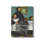 کتاب دو نمایش نامه شوهر دلخواه زنی بی اهمیت اثر اسکار وایلد ترجمه پرویز مرزبان نشر علمی فرهنگی