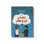 کتاب خانه ابر و هنر اثر مارسیا ویلیامز ترجمه فرح بهبهانی نشر علمی فرهنگی
