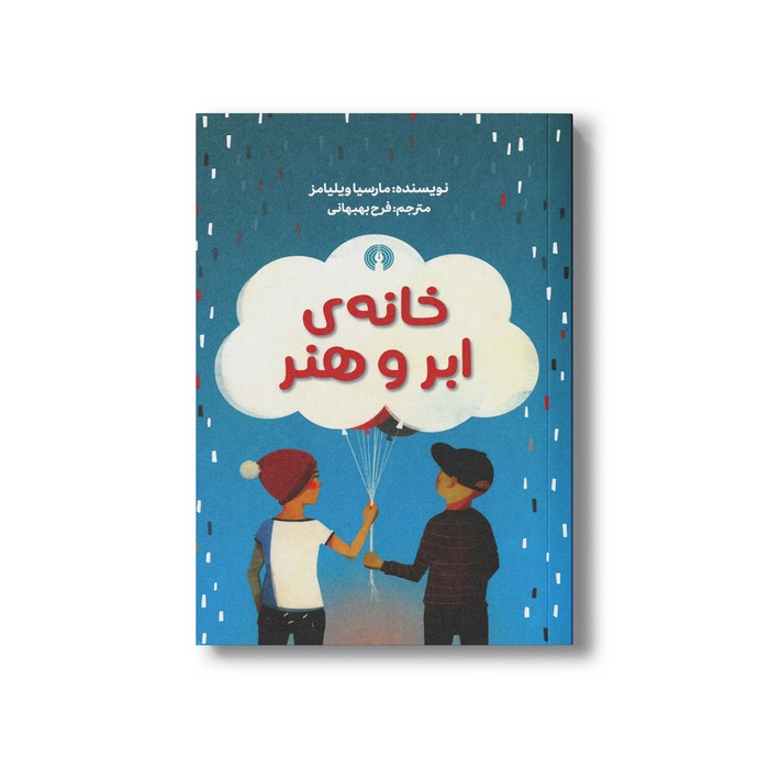 کتاب خانه ابر و هنر اثر مارسیا ویلیامز ترجمه فرح بهبهانی نشر علمی فرهنگی کتاب خانه ابر و هنر اثر مارسیا ویلیامز ترجمه فرح بهبهانی نشر علمی فرهنگی - تصویر 1