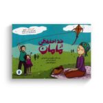 کتاب خداحافظی از مامان اثر زیگرون ادر و تانیا ونتس ترجمه گیتا رسولی نشر علمی فرهنگی - تصویر 2