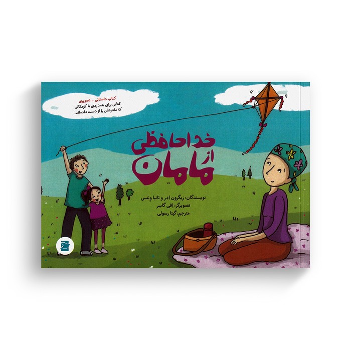 کتاب خداحافظی از مامان اثر زیگرون ادر و تانیا ونتس ترجمه گیتا رسولی نشر علمی فرهنگی کتاب خداحافظی از مامان اثر زیگرون ادر و تانیا ونتس ترجمه گیتا رسولی نشر علمی فرهنگی - تصویر 1