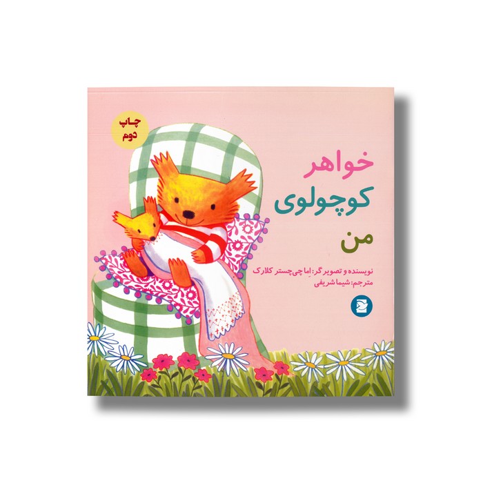 کتاب خواهر کوچولوی من اثر اما چیچستر کلارک ترجمه شیما شریفی نشر علمی فرهنگی کتاب خواهر کوچولوی من اثر اما چیچستر کلارک ترجمه شیما شریفی نشر علمی فرهنگی - تصویر 1