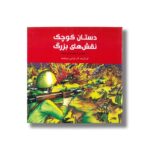 کتاب دستان کوچک نقش های بزرگ (100 نقاشی از بچه های جنگ) اثر آذر خزاعی سرچشمه نشر علمی فرهنگی - تصویر 3
