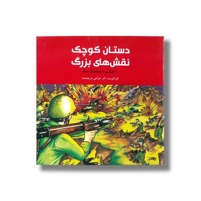 کتاب دستان کوچک نقش های بزرگ (100 نقاشی از بچه های جنگ) اثر آذر خزاعی سرچشمه نشر علمی فرهنگی کتاب دستان کوچک نقش های بزرگ (100 نقاشی از بچه های جنگ) اثر آذر خزاعی سرچشمه نشر علمی فرهنگی - تصویر 1