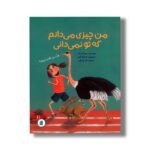 کتاب من چیزی می دانم که تو نمی دانی اثر بریگیته راب ترجمه گیتا رسولی نشر علمی فرهنگی - تصویر 2