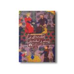 کتاب مقدمه ای بر رستم و اسفندیار اثر شاهرخ مسکوب نشر علمی فرهنگی