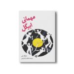 کتاب مهمانی ابیگل اثر مایک لی ترجمه خاطره کرد کریمی نشر علمی فرهنگی - تصویر 2