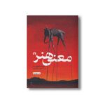 کتاب معنی هنر اثر هربرت ادوارد رید ترجمه نجف دریابندری نشر علمی فرهنگی