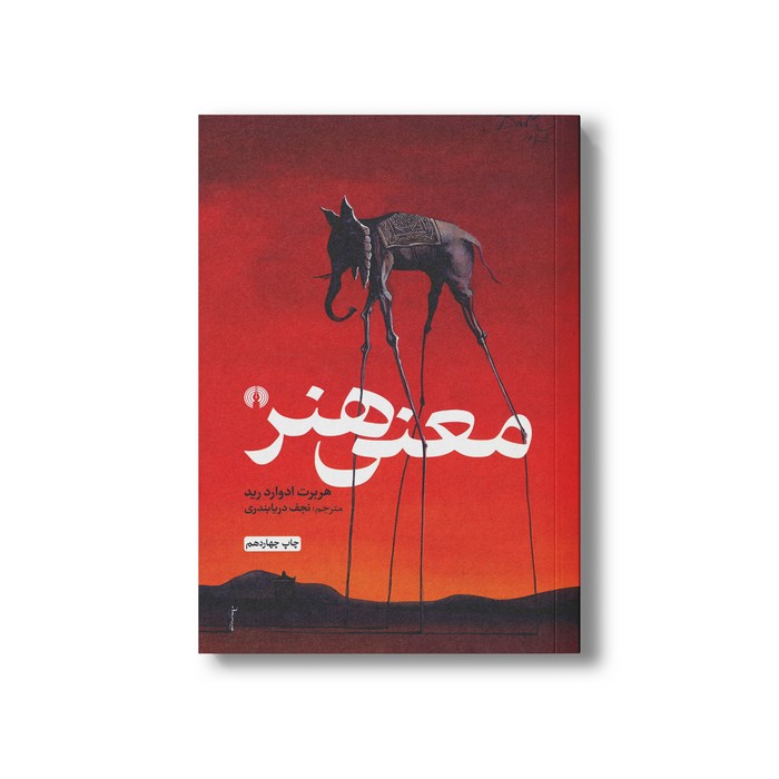 کتاب معنی هنر اثر هربرت ادوارد رید ترجمه نجف دریابندری نشر علمی فرهنگی کتاب معنی هنر اثر هربرت ادوارد رید ترجمه نجف دریابندری نشر علمی فرهنگی - تصویر 1