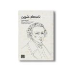 کتاب نامه های شوپن اثر فردریک شوپن ترجمه محسن الهامیان نشر علمی فرهنگی - تصویر 3