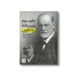 کتاب مفهوم ساده روانکاوی اثر زیگموند فروید ترجمه فرید جواهرکلام نشر علمی فرهنگی