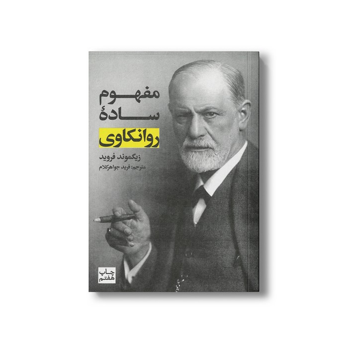 کتاب مفهوم ساده روانکاوی اثر زیگموند فروید ترجمه فرید جواهرکلام نشر علمی فرهنگی کتاب مفهوم ساده روانکاوی اثر زیگموند فروید ترجمه فرید جواهرکلام نشر علمی فرهنگی - تصویر 1
