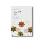کتاب گلشن راز باغ دل اثر شیخ محمود شبستری نشر علمی فرهنگی