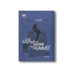 کتاب کارخانه مطلق سازی اثر کارل چاپک ترجمه حسن قائمیان نشر علمی فرهنگی - تصویر 3