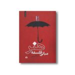 کتاب مبانی فلسفه هنر اثر آن شپرد ترجمه علی رامین نشر علمی فرهنگی - تصویر 3