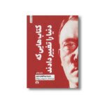 کتاب کتاب هایی که دنیا را تغییر دادند اثر رابرت بینگهام داونز نشر علمی فرهنگی - تصویر 2