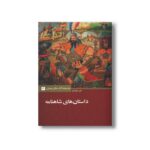 کتاب داستان های شاهنامه (مجموعه کتاب های نوجوانان 3) اثر احسان یارشاطر نشر علمی فرهنگی - تصویر 2